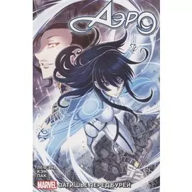 Аэро. Том 1 - Затишье перед бурей. Манхва