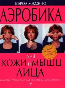Аэробика для кожи и мышц лица
