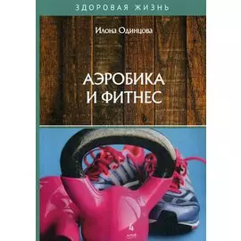 Аэробика и фитнес