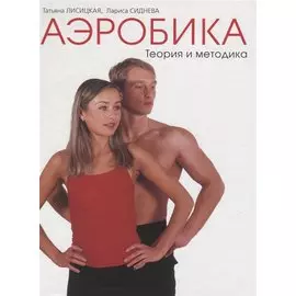 Аэробика. Том I. Теория и методика