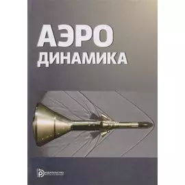 Аэродинамика