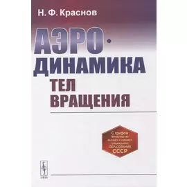 Аэродинамика тел вращения