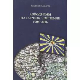Аэродромы на гатчинской земле. 1908–2016