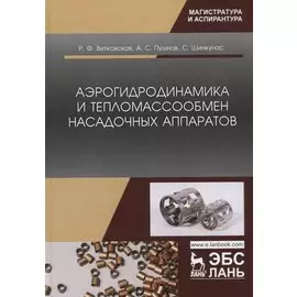 Аэрогидродинамика и тепломассообмен насадочных аппаратов. Монография
