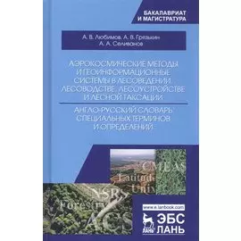 Аэрокосмические методы и геоинформационные системы в лесоведении, лесоводстве, лесоустройстве и лесной таксации. Англо-русский словарь специальных терминов и определений. Учебное пособие