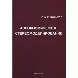 Аэрокосмическое стереомоделирование