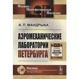 Аэромеханические лаборатории Петербурга