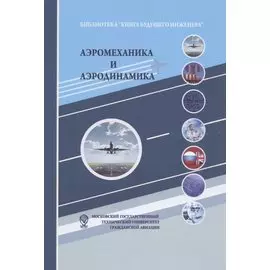 Аэромеханика и аэродинамика