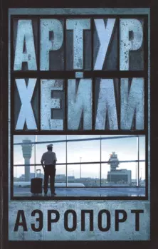 Аэропорт: роман