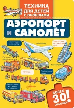 Аэропорт и самолёт