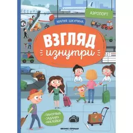 Аэропорт. Книжка-панорама с наклейками. Виммельбух