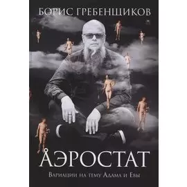 Аэростат. Вариации на тему Адама и Евы