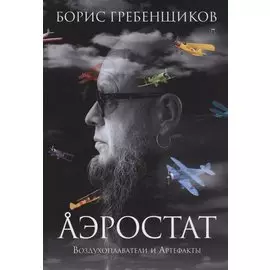 Аэростат. Воздухоплаватели и артефакты