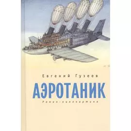 Аэротаник. Роман-кинокартина