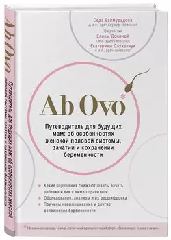 Ab Ovo. Путеводитель для будущих мам: об особенностях женской половой системы, зачатии и сохранении беременности