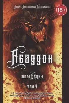 Абаддон. Ангел бездны. Книга 4