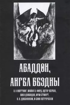 Абадон. Ангел Бездны