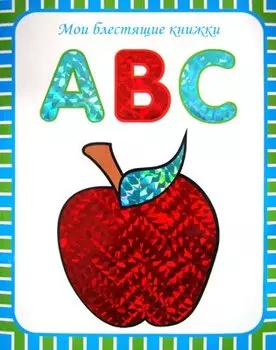 ABC. Английский алфавит