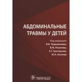 Абдоминальные травмы у детей