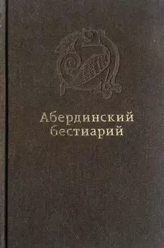 Абердинский бестиарий