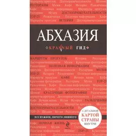 Абхазия : [путеводитель+карта]