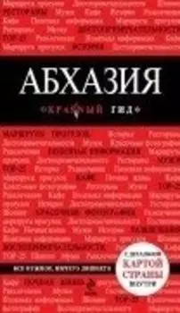Абхазия. 3-е издание, исправленное и дополненное