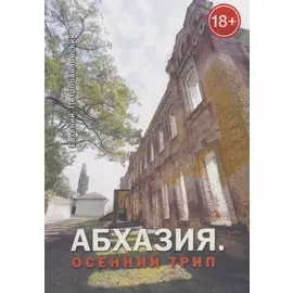 Абхазия. Осенний трип