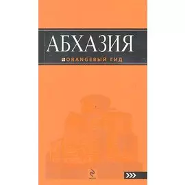 Абхазия : путеводитель