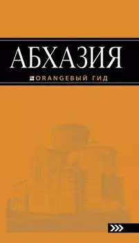 Абхазия : путеводитель / 2-е изд., доп. и испр.
