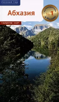 Абхазия. Путеводитель