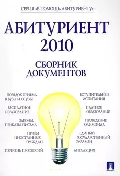 Абитуриент 2010. Сборник документов