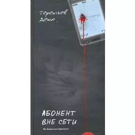 Абонент вне сети