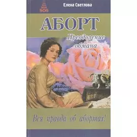 Аборт. Преодоление обмана