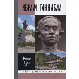 Абрам Ганнибал