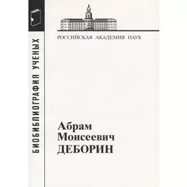 Абрам Моисеевич Деборин