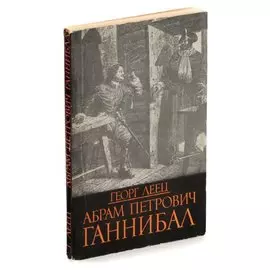 Абрам Петрович Ганнибал