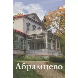 Абрамцево Путеводитель (м) Митрофанова