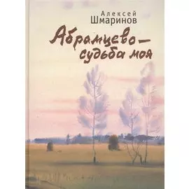 Абрамцево - судьба моя
