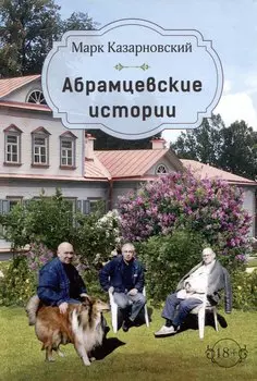 Абрамцевские истории