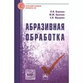 Абразивная обработка: Справочник