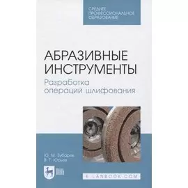 Абразивные инструменты. Разработка операций шлифования