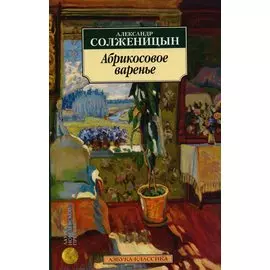 Абрикосовое варенье : Рассказы 90-х годов