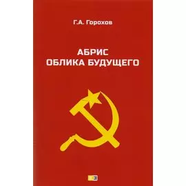 Абрис облика будущего