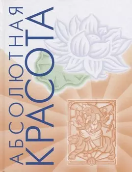 Абсолютная красота. Сияющая кожа и внутренняя гармония: древние тайны аюрведы