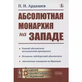 Абсолютная монархия на Западе
