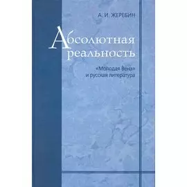 Абсолютная реальность ("Молодая Вена" и русская литература) / Жеребин А. (Гнозис)