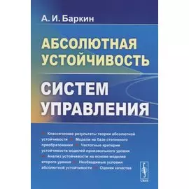 Абсолютная устойчивость систем управления
