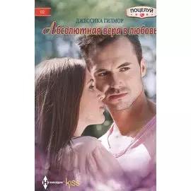 Абсолютная вера в любовь