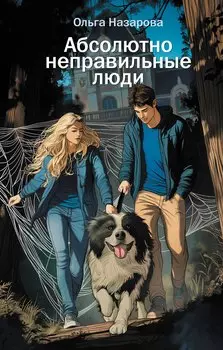 Абсолютно неправильные люди