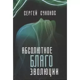 Абсолютное благо эволюции